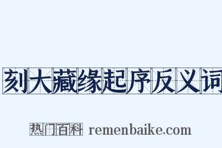 刻大藏缘起序反义词是什么意思的图片
